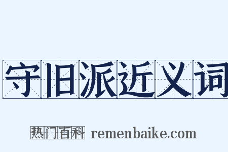 守旧派近义词是什么意思的图片